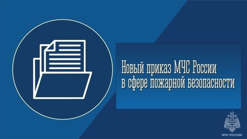 С 1 сентября 2025 года будет действовать новый Порядок обучения по пожарной безопасности.