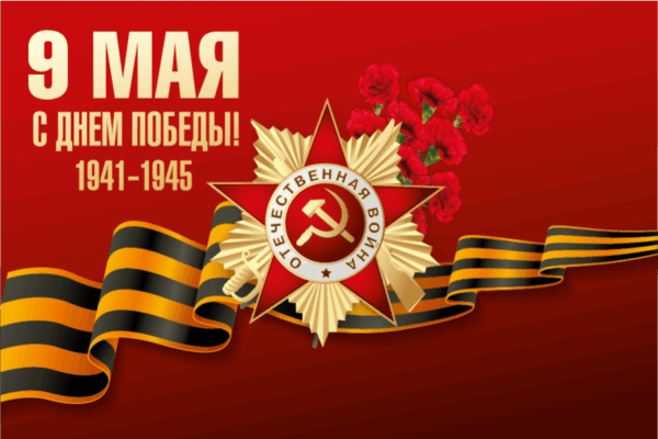 Поздравление с Днем Победы!.