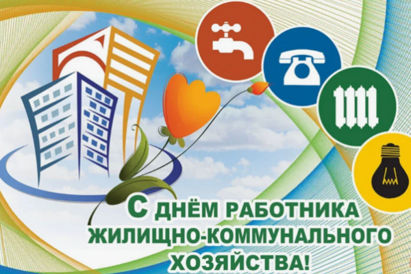 Уважаемые работники бытового обслуживания населения и жилищно-коммунального хозяйства района!.