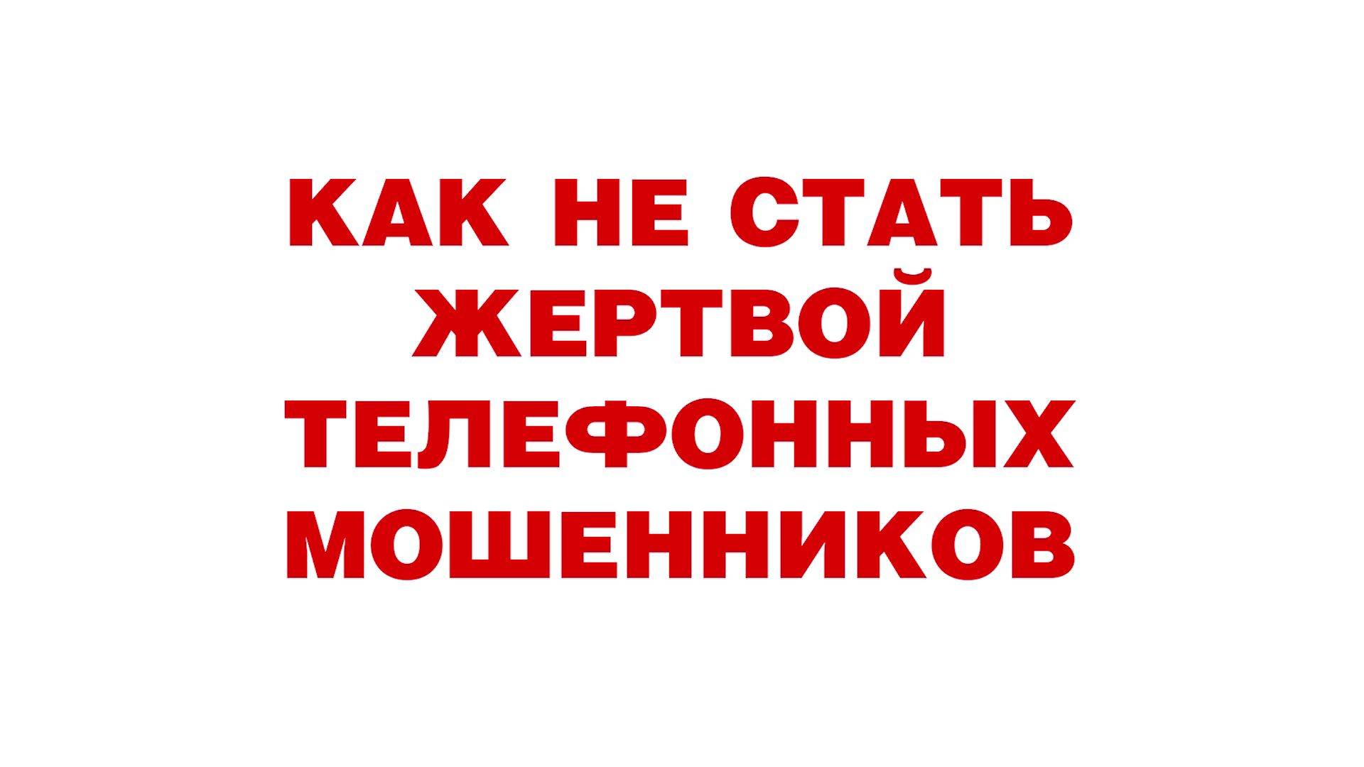 Как не стать жертвой телефонных мошенников.