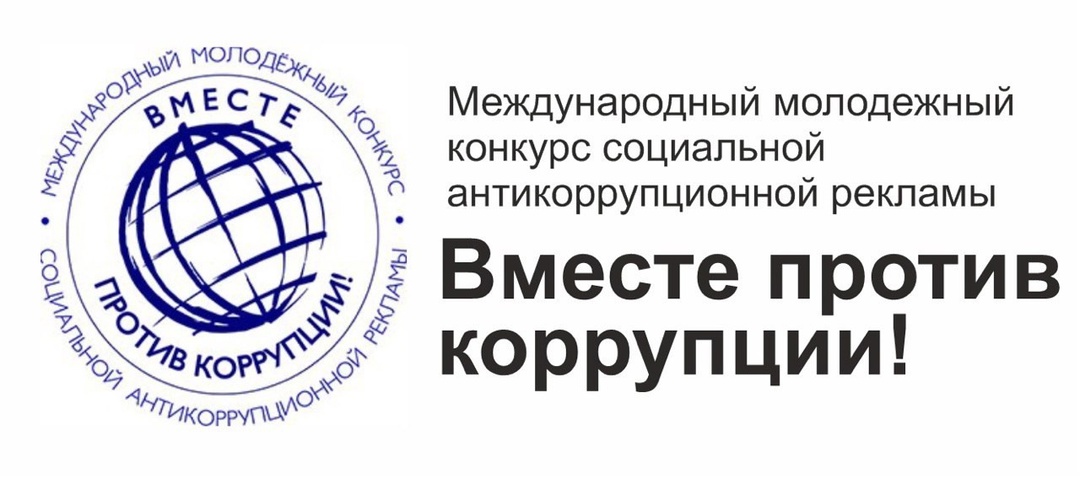 Международный молодёжный конкурс социальной антикоррупционной рекламы «Вместе против коррупции!».