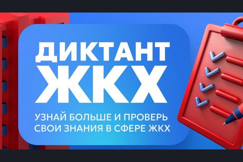Партия «Единая Россия» запускает Второй Всероссийский Диктант ЖКХ для проверки знаний и повышения правовой грамотности граждан.