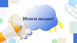 Об итогах проведения межведомственной профилактической акции «Защитим детей вместе» в 2025 году. Об итогах проведения межведомственной профилактической акции «Защитим детей вместе» в 2025 году.