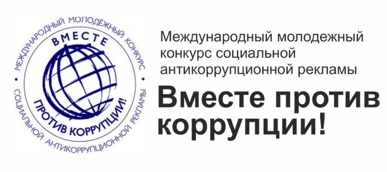 Международный молодёжный конкурс социальной антикоррупционной рекламы «Вместе против коррупции!». Международный молодёжный конкурс социальной антикоррупционной рекламы «Вместе против коррупции!».