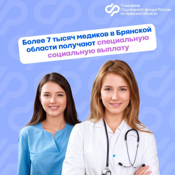 Более 7,5 тысяч медиков в Брянской области получают специальную социальную выплату. Более 7,5 тысяч медиков в Брянской области получают специальную социальную выплату.