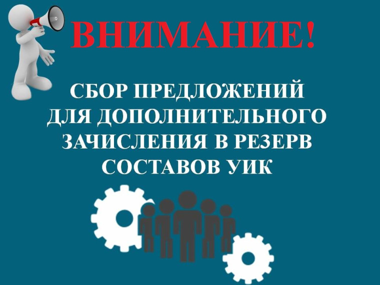 О приеме предложений по кандидатурам для дополнительного зачисления в резерв составов участковых комиссий Гордеевского района. О приеме предложений по кандидатурам для дополнительного зачисления в резерв составов участковых комиссий Гордеевского района.