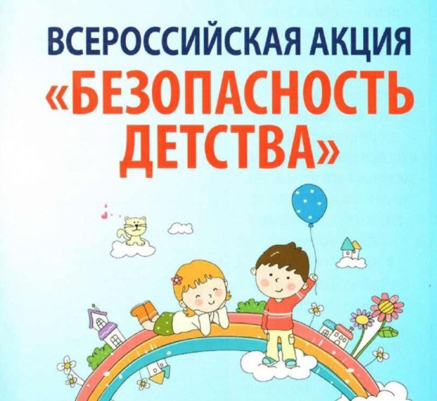 Всероссийская акция «Безопасность детства – 2025» (летний перид). Всероссийская акция «Безопасность детства – 2025» (летний перид).