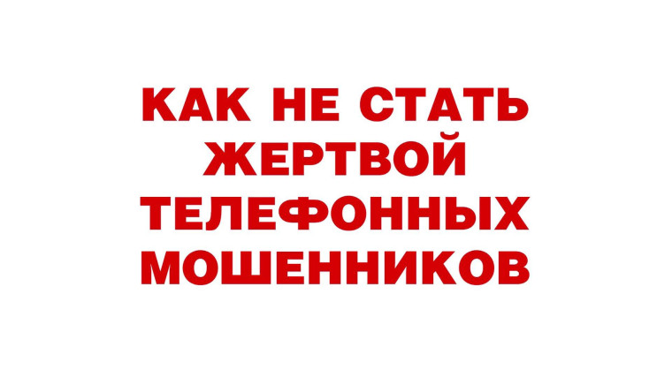 Как не стать жертвой телефонных мошенников. Как не стать жертвой телефонных мошенников.
