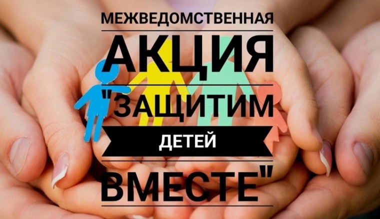 Акция "Защитим детей вместе". Акция "Защитим детей вместе".